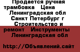 Продается ручная трамбовка › Цена ­ 2 300 - Ленинградская обл., Санкт-Петербург г. Строительство и ремонт » Инструменты   . Ленинградская обл.